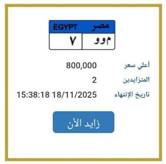 اقتربت من مليون جنيه.. طرح التزايد على لوحة سيارة مميزة | اعرف الخطوات