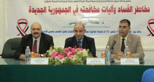 جامعة أسيوط تنظم ندوة توعوية حول مخاطر الفساد وآليات مكافحته في الجمهورية الجديدة