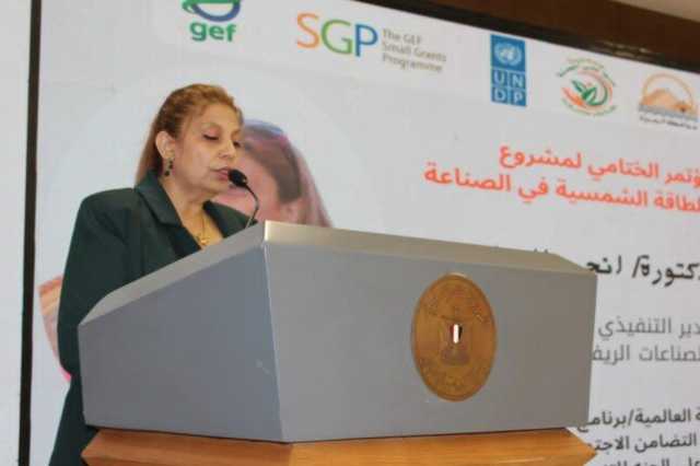 مديرة صندوق دعم الصناعات الريفية تشهد المؤتمر الختامي لمشروع «استخدام الطاقة الشمسية في الصناعة»