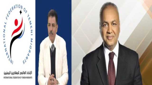 «أنت صوت الأمة الحر».. الاتحاد العالمي للمهاجرين اليمنيين يهنئ مصطفى بكري بعضوية مجلس النواب