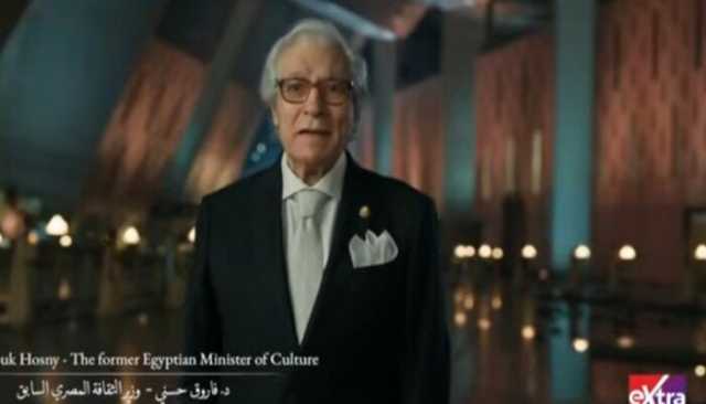 فاروق حسني: المتحف المصري الكبير رسالة حضارة خالدة تضيء المستقبل