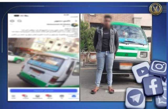 ضبط سائق منع سيدة من ركوب السيارة وطمس اللوحة الخلفية بالبحيرة