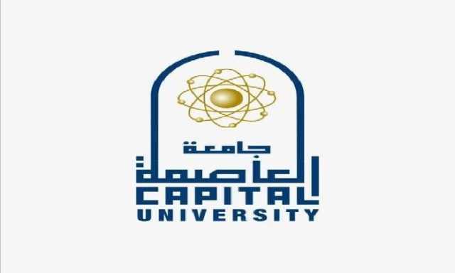 فى أول منظومة تواصل موحدة بين الطلاب والإدارة.. .جامعة العاصمة تستعد لإطلاق مبادرة قريبين