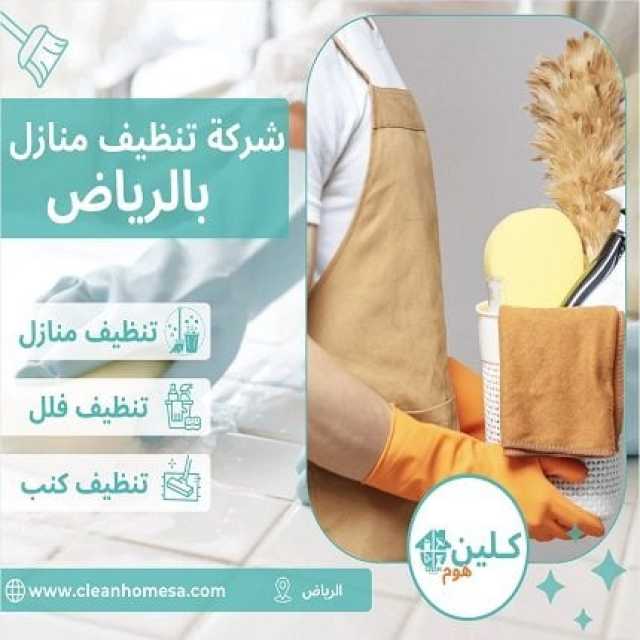 شركة كلين هوم للتنظيف بالرياض تعلن شراكتها مع زيلو Zillow لتجهيز وتنظيف المنازل والفلل المعروضة