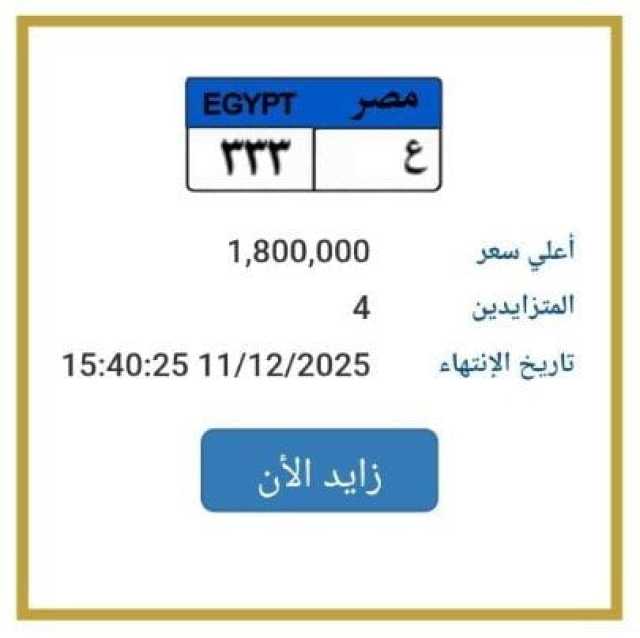 اقتربت من مليوني جنيه.. مزايدة نارية على لوحة سيارة مميزة| اعرف الخطوات
