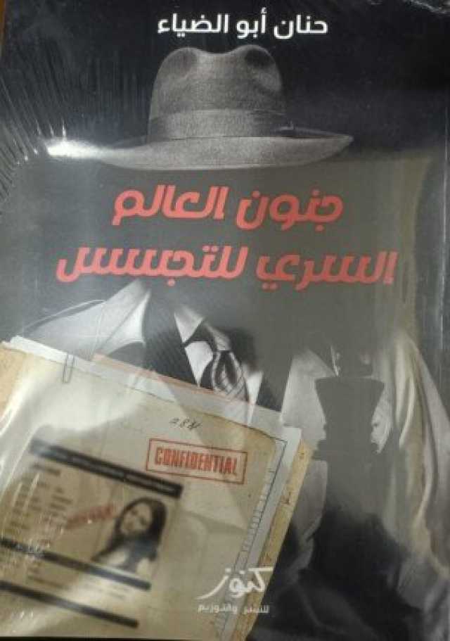 «جنون العالم السري للتجسس».. كتاب جديد لـ حنان أبو الضياء عن دار كنوز