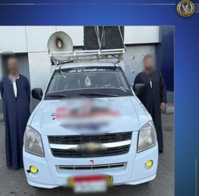 ضبط شخصين بأسيوط لقيامهما بالتجول بسيارة بها مكبر صوت لحث الناخبين للإدلاء بأصواتهم