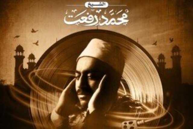 عرض فيلم «الوصية» عن حياة الشيخ محمد رفعت على قناة «ON».. الليلة