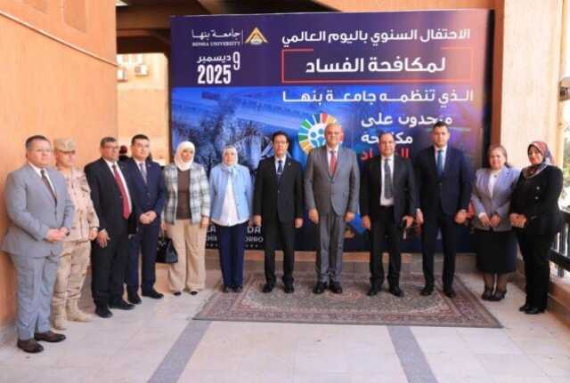 جامعة بنها تحتفل باليوم العالمى لمكافحة الفساد