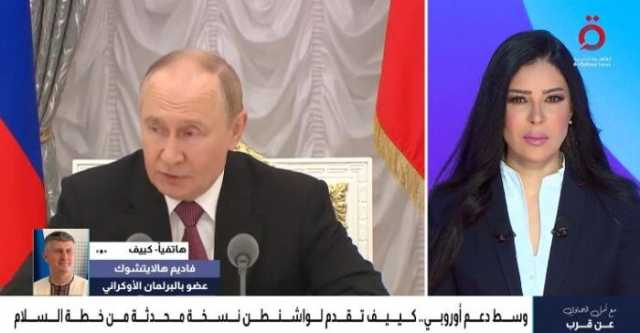 برلماني أوكراني: الخطة الأمريكية تفتقر لضمانات أمنية حقيقية وتثير مخاوف كييف