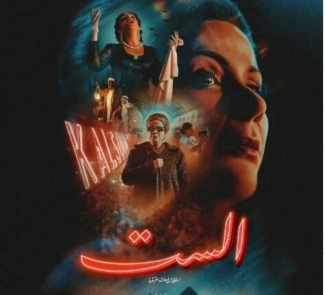 «الست» يواصل الصدارة بإيرادات الأفلام بهذا الرقم أمس