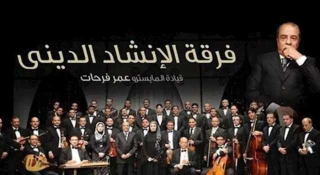 بعد غد.. «الإنشاد الديني» تقدم باقة من الأناشيد والابتهالات في حفل على مسرح الجمهورية