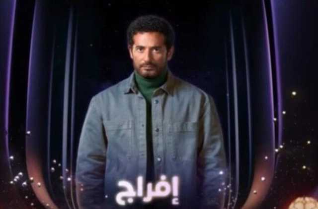 مسلسل «إفراج» الحلقة الثالثة.. مواعيد العرض والقنوات الناقلة وتوقيت الإعادة