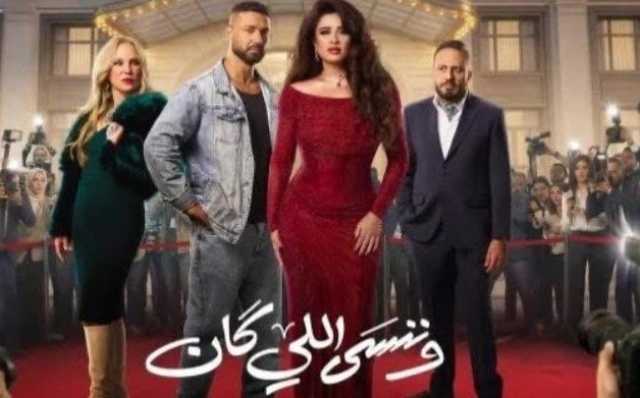مفاجأة منتظرة بين ياسمين عبد العزيز وكريم فهمي.. مواعيد عرض مسلسل «وننسى اللي كان» الحلقة 4
