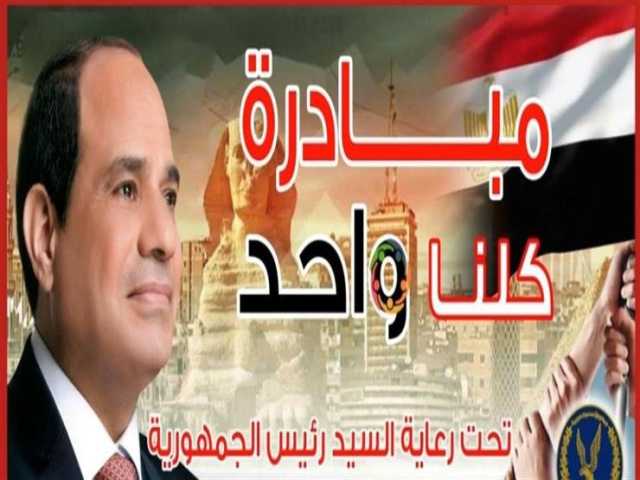 مع قرب حلول عيد الأضحى.. مواصلة فعاليات مبادرة «كلنا واحد» بأرخص الأسعار