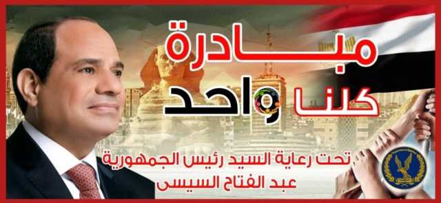 شتاء دافئ.. الداخلية تواصل فعاليات المرحلة الـ 26 من مبادرة «كلنا واحد»