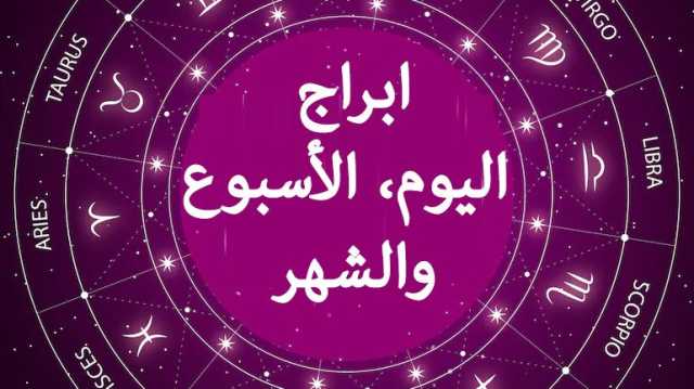حظك اليوم وتوقعات الأبراج الجمعة 11 أبريل 2025 على الصعيد المهنى والعاطفى والصحى