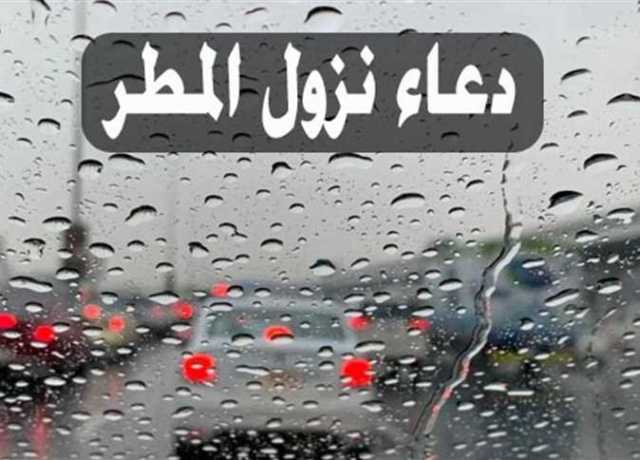 دعاء نزول المطر.. أفضل الأدعية المستجابة كما ورد عن النبي
