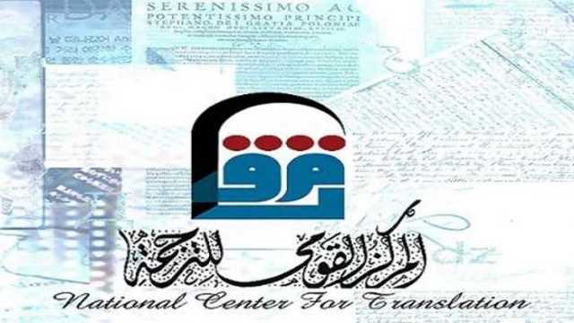 توقيع بروتوكول بين «القومي للترجمة» و«ثقافة الطفل» لتعزيز التعاون بمجالات النشر للصغار