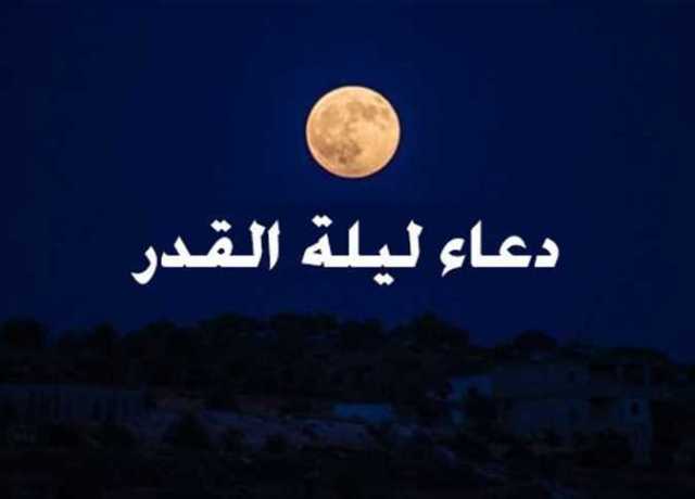 دعاء ليلة القدر 2025.. الأدعية المستحبة في العشر الأواخر من شهر رمضان