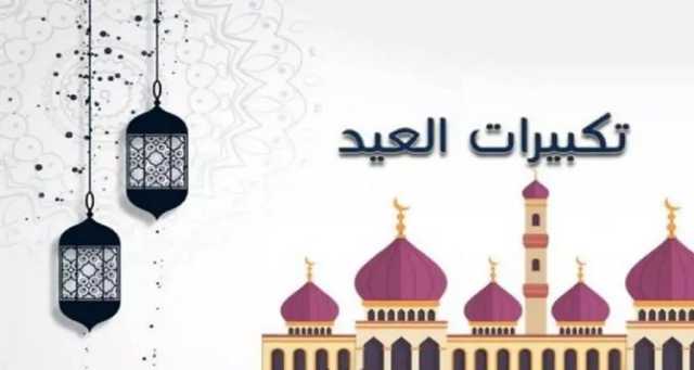 صيغة تكبيرات عيد الفطر وموعد الصلاة بالقاهرة والمحافظات
