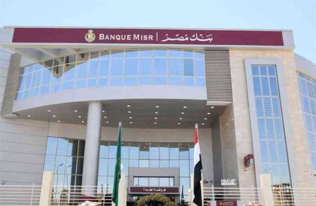 بعائد وبدون.. فتح حساب بنك مصر