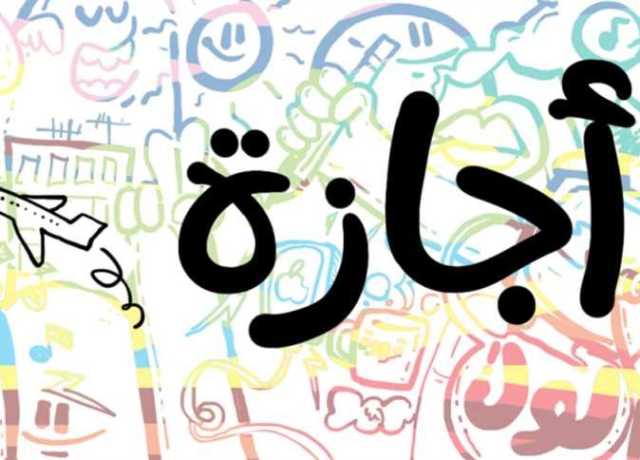 مع اقتراب العام الجديد.. تعرف على الإجازات الرسمية في 2025
