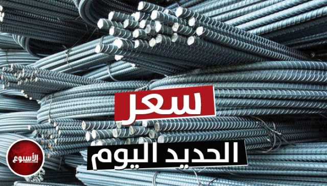 صدمة جديدة.. أسعار الحديد والأسمنت السبت 19 أغسطس 2023