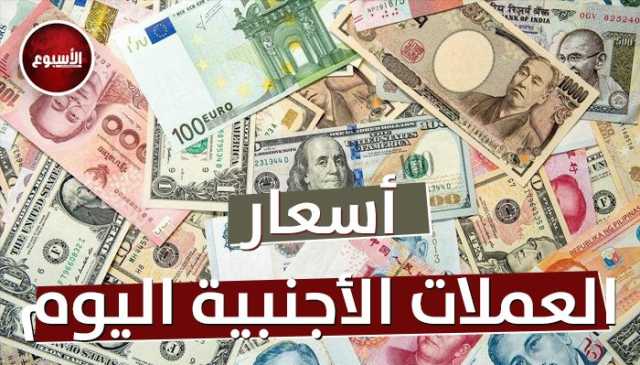 أسعار العملات العربية والأجنبية اليوم الإثنين 25 نوفمبر 2024
