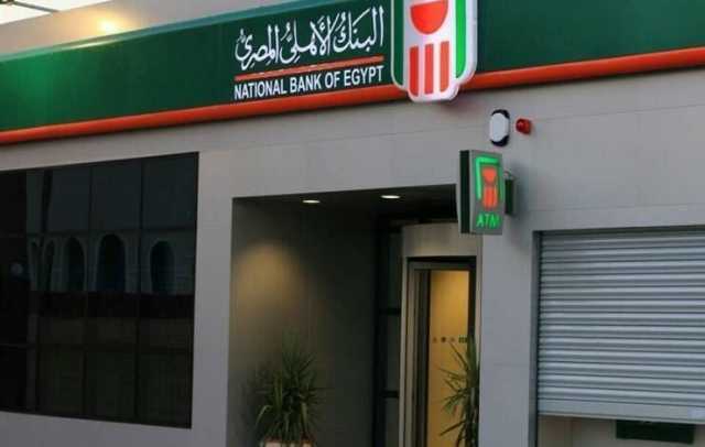 محفظة قروض البنك الأهلي المصري تقترب من 2 تريليون جنيه