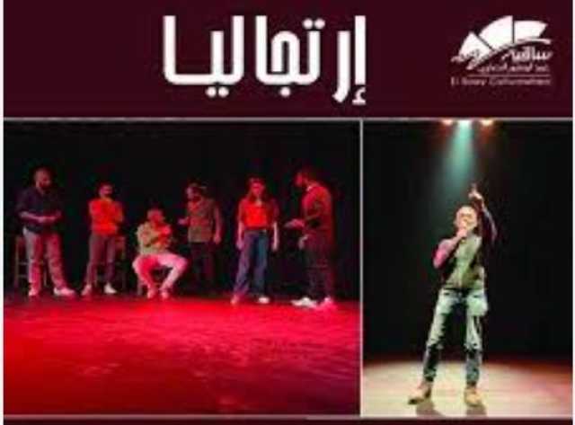 «إرتجاليا» تقدم عرضا مسرحيا بساقية الصاوي 25 أغسطس
