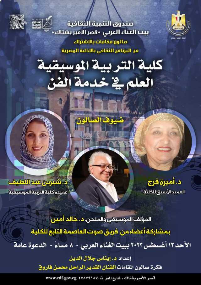 «صالون مقامات» بقصر بشتاك.. غدا