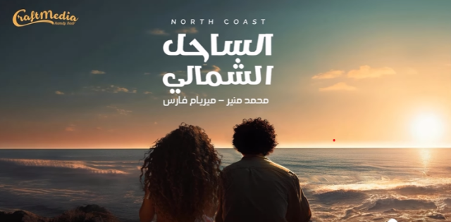لأول مرة مع ميريام فارس.. محمد منير يطرح أغنية «الساحل الشمالي» (فيديو)