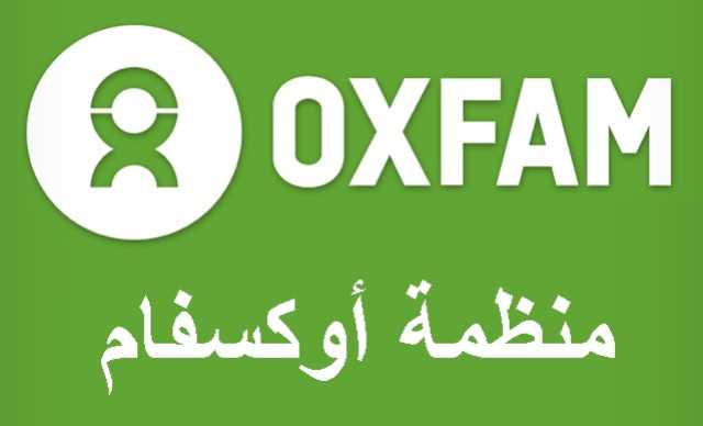 أكاديمي يمني يتهم منظمة أوكسفام بدعم الحوثيين وتسريب بيانات سرية للميليشيا ورفضها تصنيفهم إرهابيين