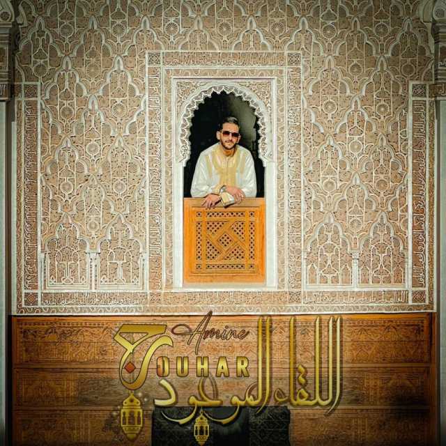 الاغنية الدينية “اللقاء الموعود” جديد الفنان الشاب امين جوهر