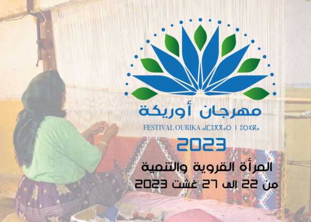 اتحاد جمعيات المجتمع المدني باوريكا ينظم النسخة الخامسة ل”مهرجان اوريكا”