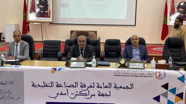 الاجراءات المتخذة للحد من تداعيات الزلزال على الصناع التقليديين ابرز محاور الدورة العادية لغرفة الصناعة التقليدية بجهة مراكش