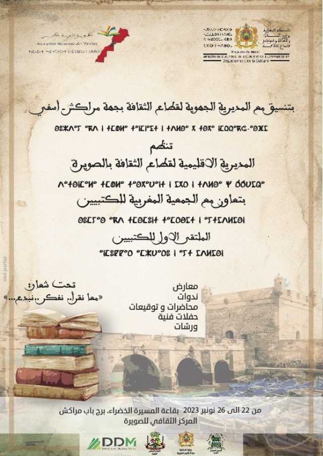 الصويرة تحتضن الملتقى الاول للكتبيين تحت شعار “معا نقرأ..نفكر..نبدع..”