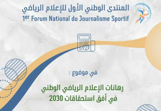 الرباط تحتضن المنتدى الوطني الأول للإعلام الرياضي