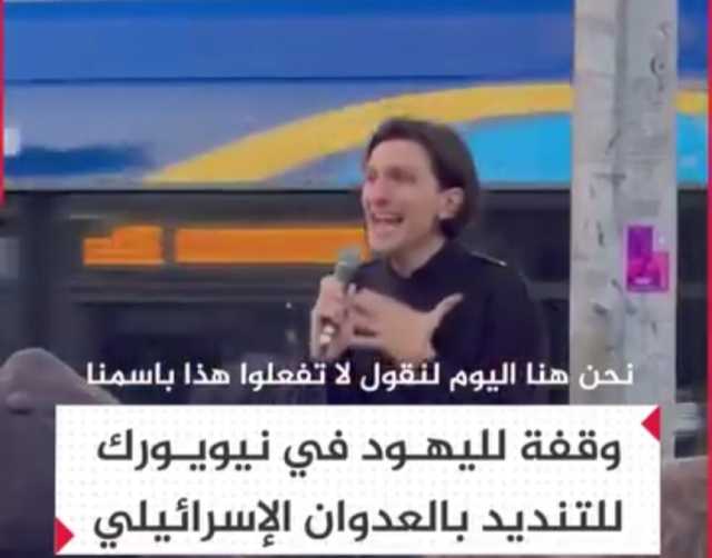 شاهدوا يهود يتظاهرون في نيويورك ويهتفون ” لا تفعلوا هذا باسمنا “