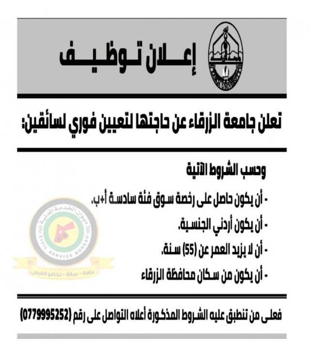 اعلان وظائف شاغرة سائقين صادرعن جامعة الزرقاء