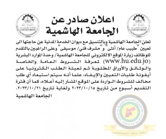 اعلان وظائف شاغرة طبيب عام / أنثى ومشرف فني /موسيقى صادرعن الجامعة الهاشمية