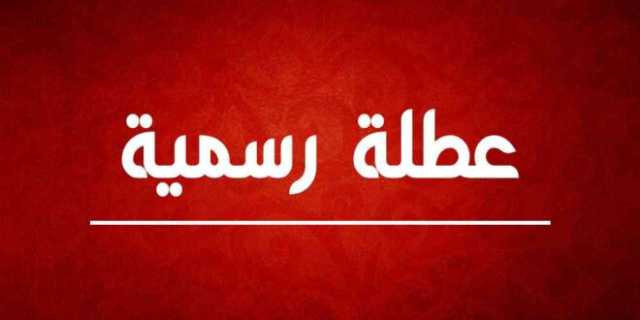 عاجل || عطلة في الخامس والعشرين من أيَّار