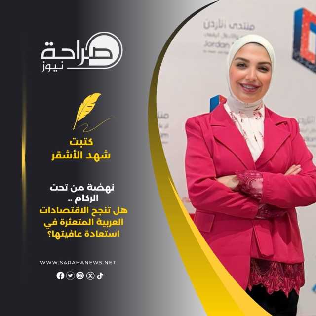 نهضة من تحت الركام .. هل تنجح الاقتصادات العربية المتعثرة في استعادة عافيتها؟