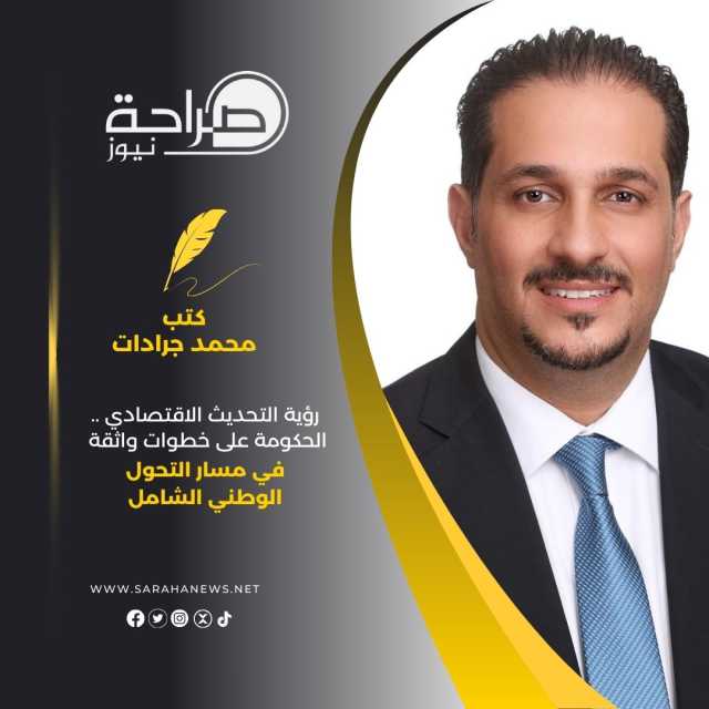 رؤية التحديث الاقتصادي .. الحكومة على خطوات واثقة في مسار التحول الوطني الشامل