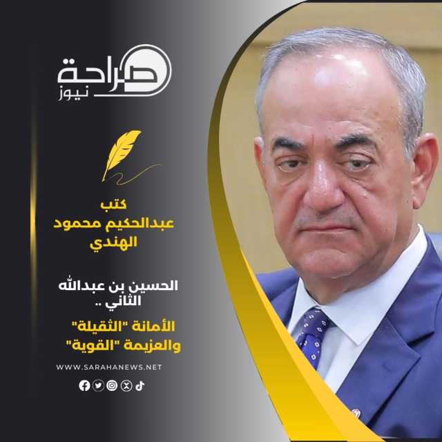 المهندس عبدالحكيم محمود الهندي يكتب : الحسين بن عبدالله الثاني .. الأمانة “الثقيلة” والعزيمة “القوية”