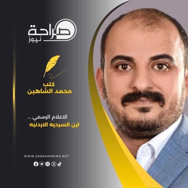 الاعلام الرسمي ….اين السرديه الاردنيه