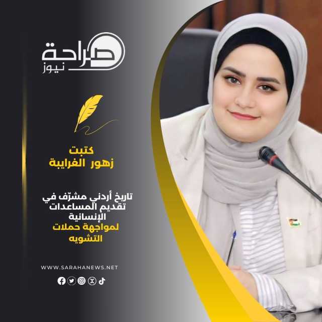 تاريخ أردني مشرّف في تقديم المساعدات الإنسانية لمواجهة حملات التشويه