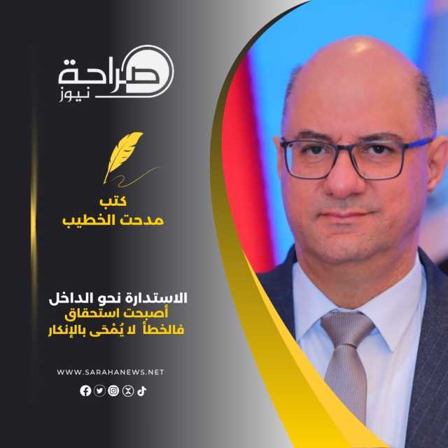 الاستدارة نحو الداخل أصبحت استحقاق فالخطأ لا يُمْحَى بالإنكار