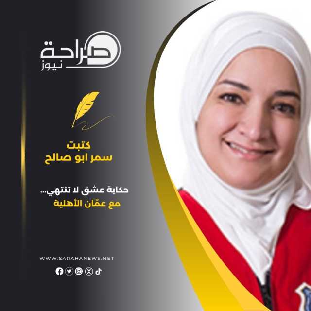 حكاية عشق لا تنتهي… مع عمّان الأهلية